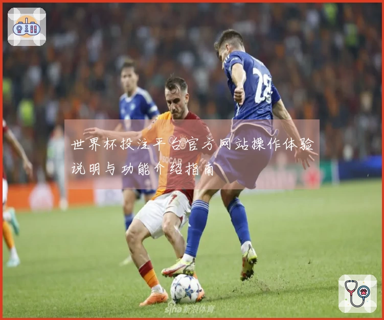 世界杯投注平台官方网站操作体验说明与功能介绍指南