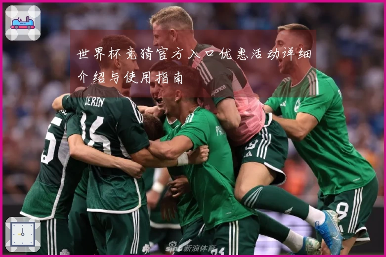 世界杯竞猜官方入口优惠活动详细介绍与使用指南